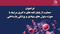 فراخوان حمایت از پایان‌نامه‌های دکتری مرتبط با حوزه سلول­ های بنیادی و پزشکی بازساختی