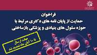 تمدید مهلت ارسال پایان‌نامه‌های دکتری مرتبط با حوزه سلول های بنیادی و پزشکی بازساختی تا 10 آبان ماه 98